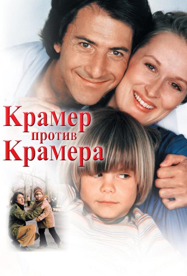 Фильм Крамер против Крамера (1979) смотреть онлайн
