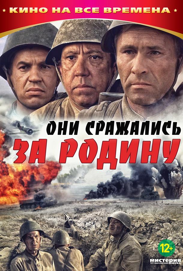 Фильм Они сражались за Родину 1975 смотреть онлайн бесплатно