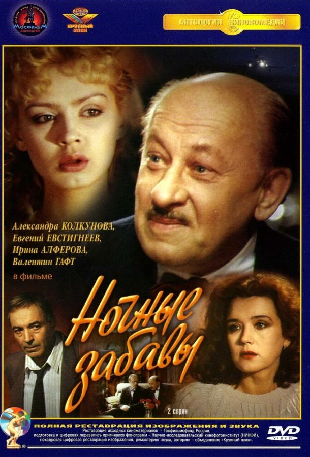 Сериал Ночные забавы (1991) смотреть онлайн в хорошем качестве