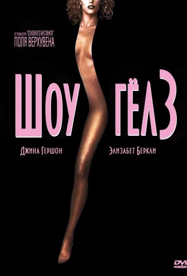 Фильм Шоугелз (1995) смотреть онлайн