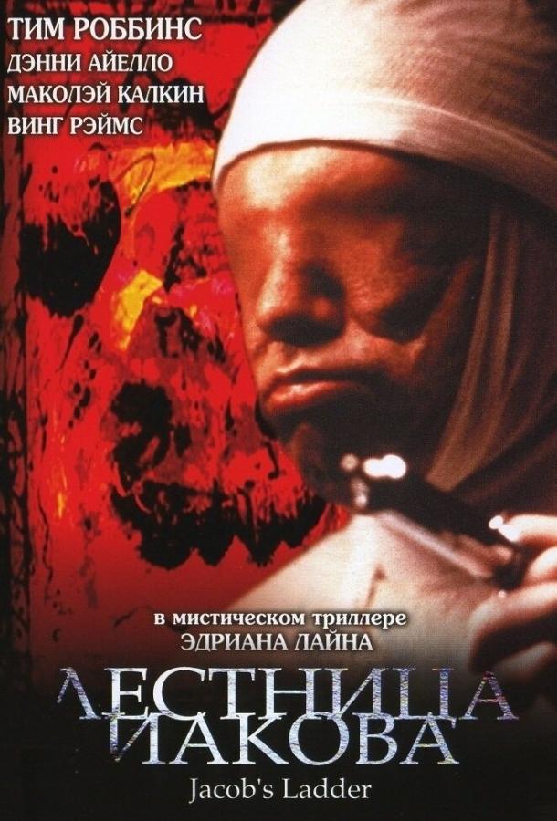Фильм Лестница Иакова 1990 года смотреть онлайн бесплатно