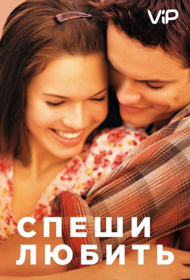 Фильм Спеши любить 2002 года смотреть онлайн с Шейн Уэст и Мэнди Мур