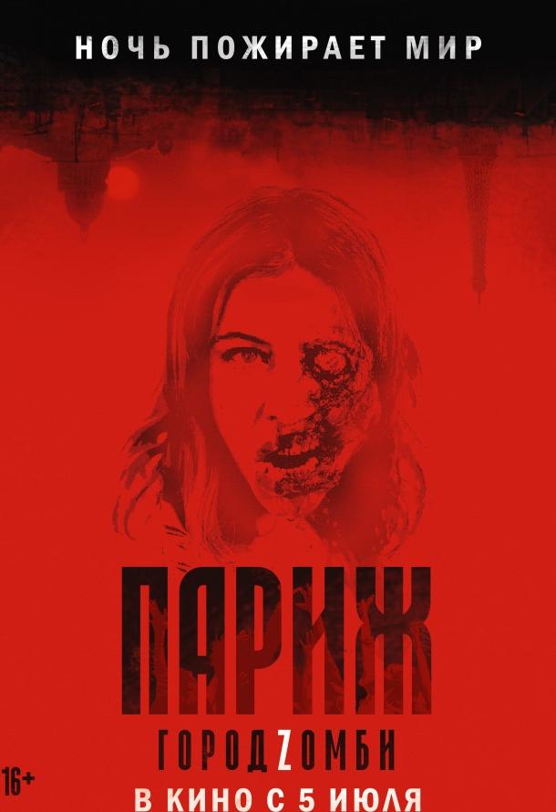 Фильм Париж. Город Zомби (2018) смотреть онлайн